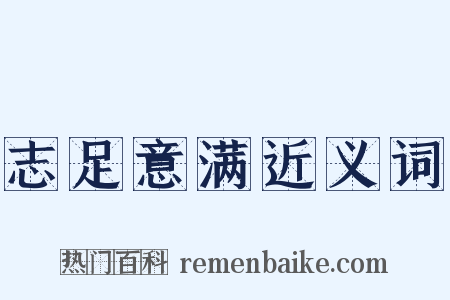 志足意满近义词是什么意思的图片